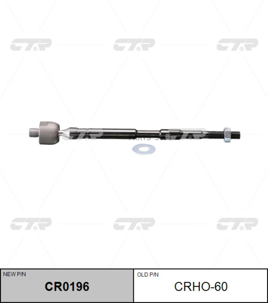 

Тяга рулевая Ctr CR0196