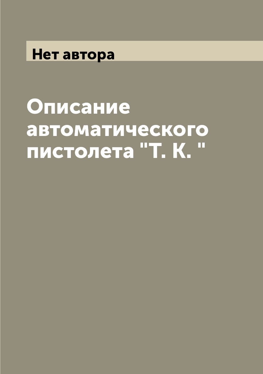 

Книга Описание автоматического пистолета "Т. К. "
