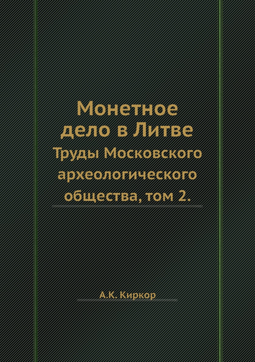 

Книга Монетное дело в Литве. Труды Московского археологического общества, том 2.