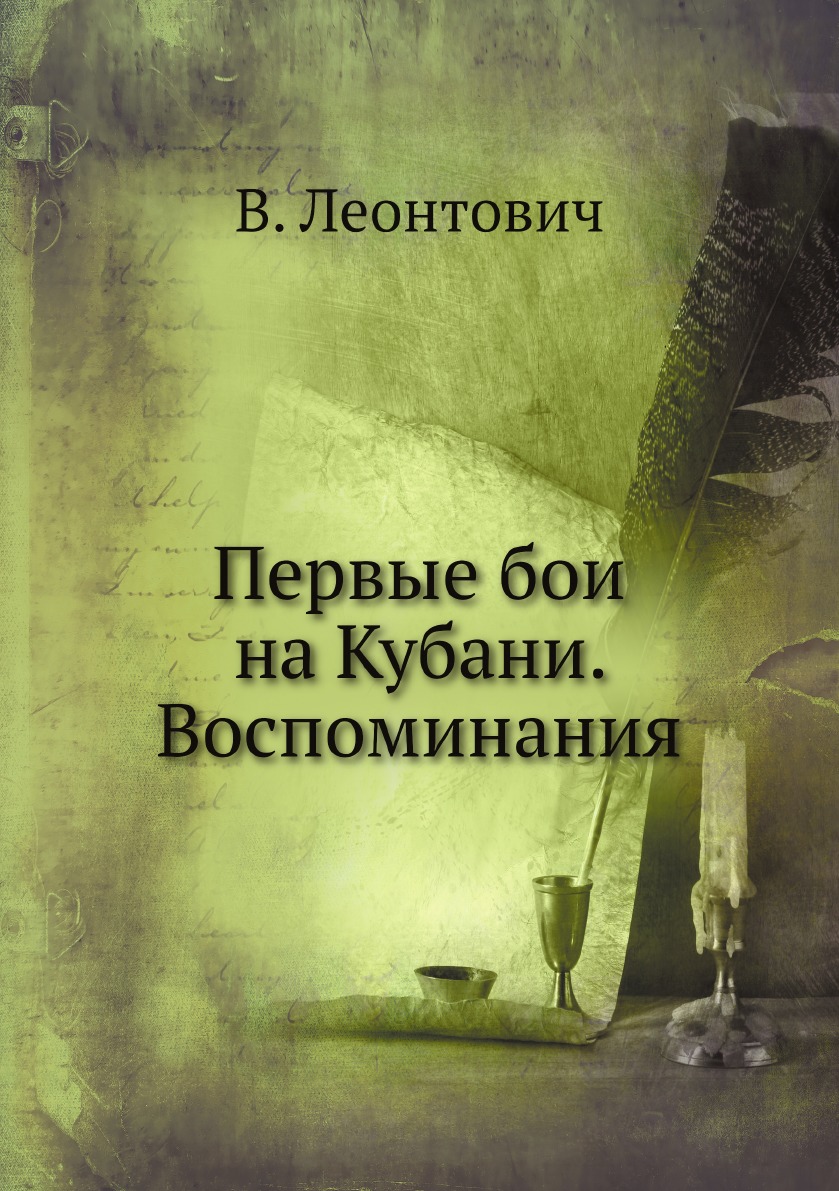 

Первые бои на Кубани. Воспоминания