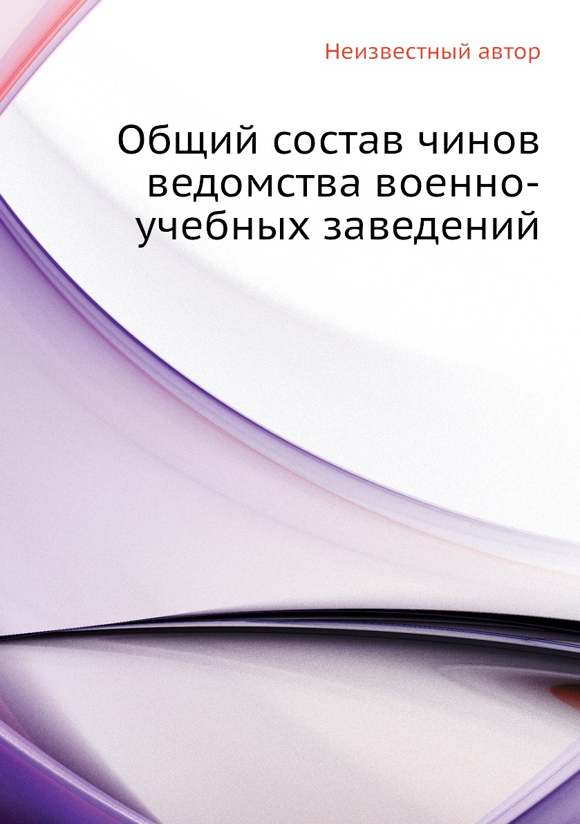

Книга Общий состав чинов ведомства военно-учебных заведений