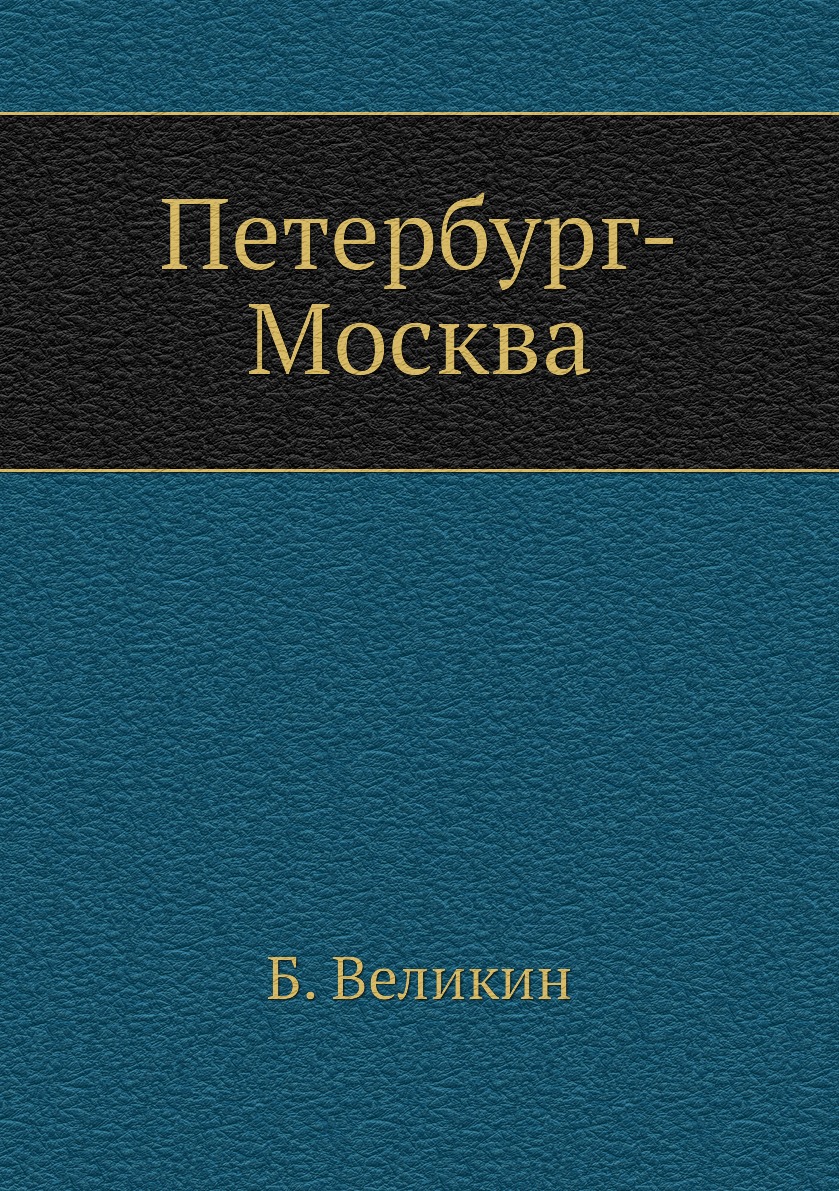 

Книга Петербург-Москва