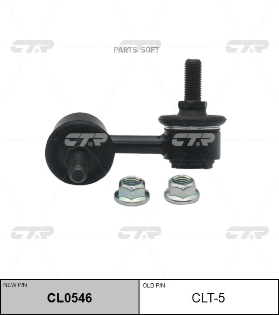 

Стойка Стабилизатора Ctr CL0546