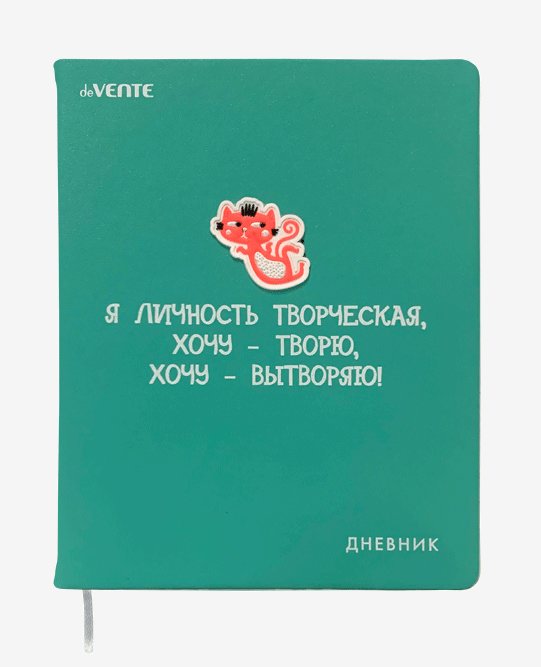 

Дневник универсальный deVente Kitties Я личность творческая, Бирюзовый, 1837311