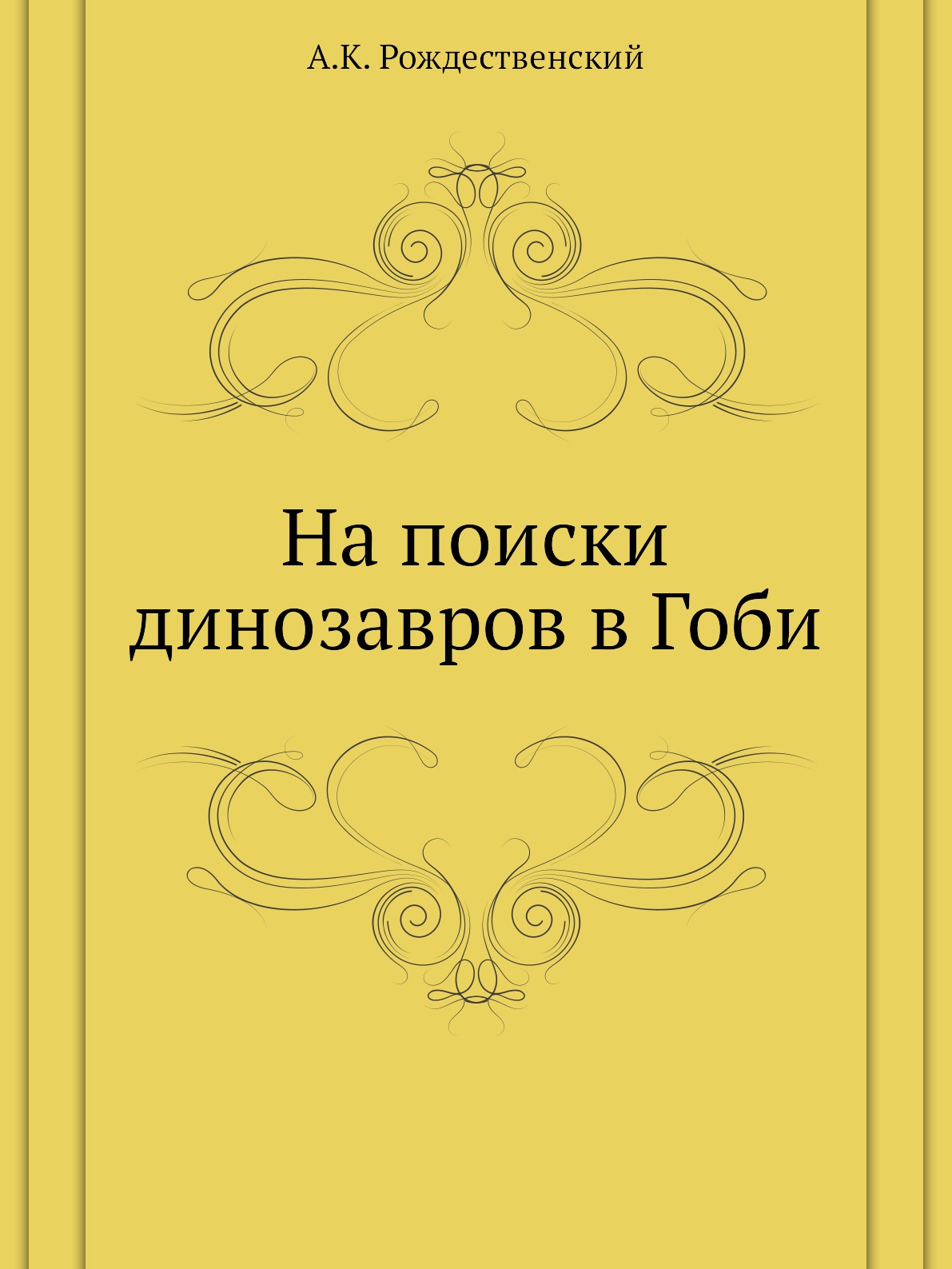 

На поиски динозавров в Гоби