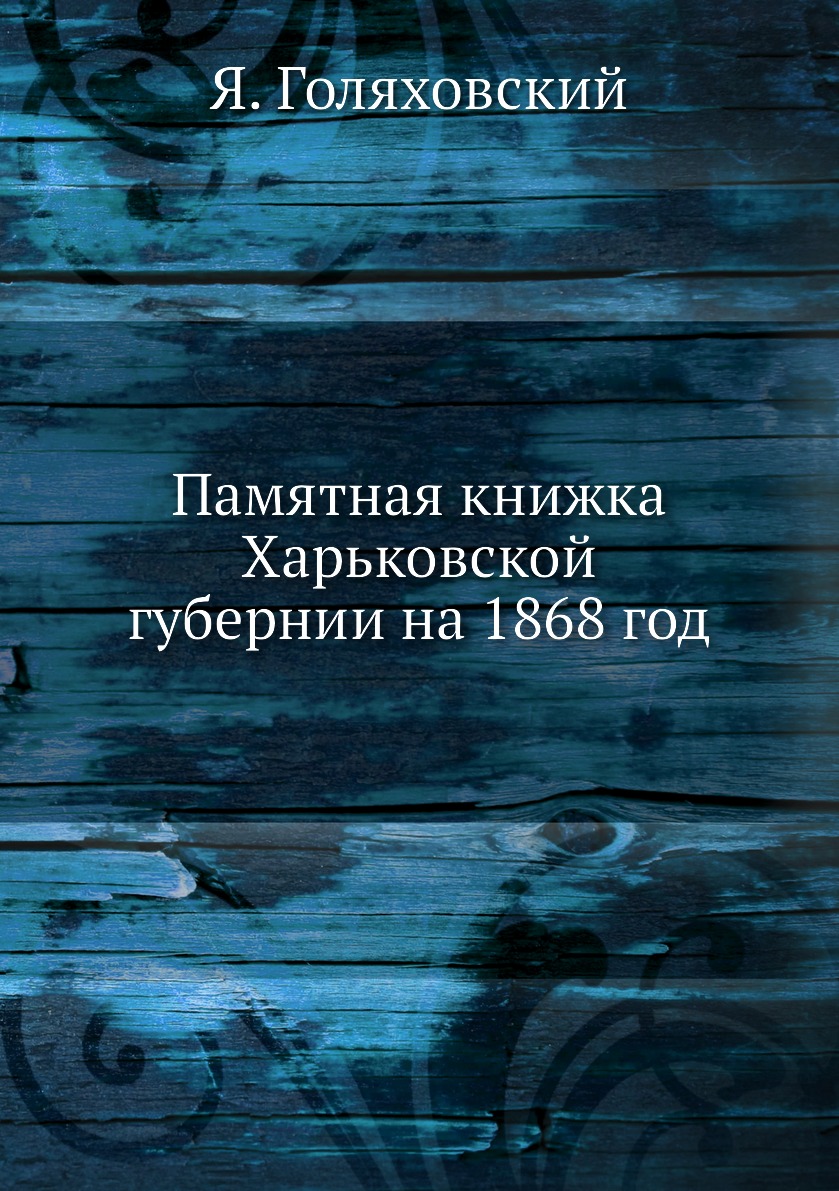 

Книга Памятная книжка Харьковской губернии на 1868 год