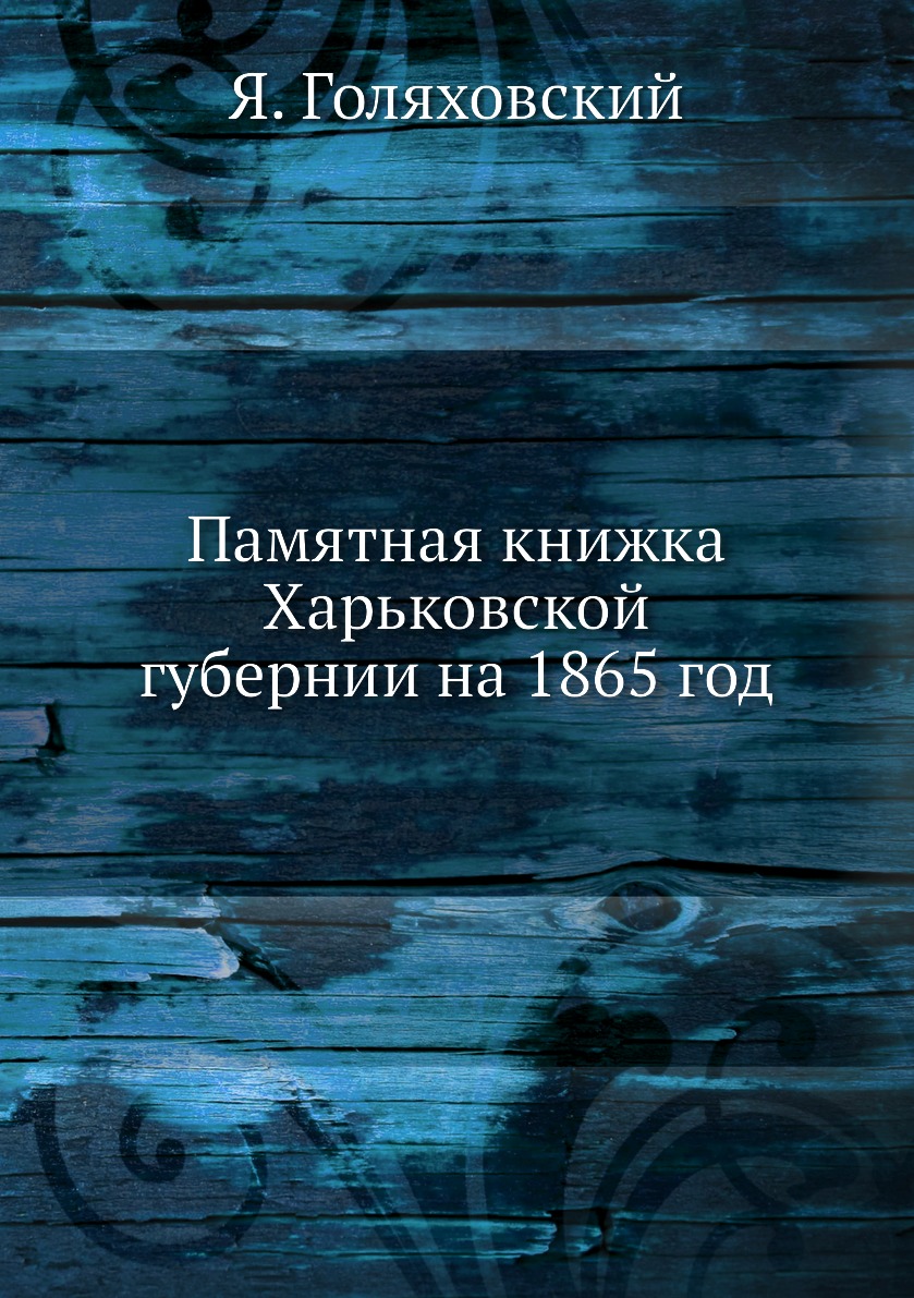 

Книга Памятная книжка Харьковской губернии на 1865 год