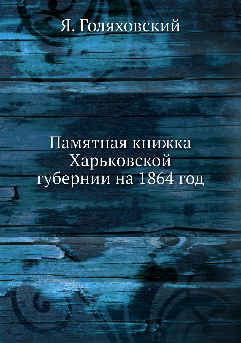 

Книга Памятная книжка Харьковской губернии на 1864 год