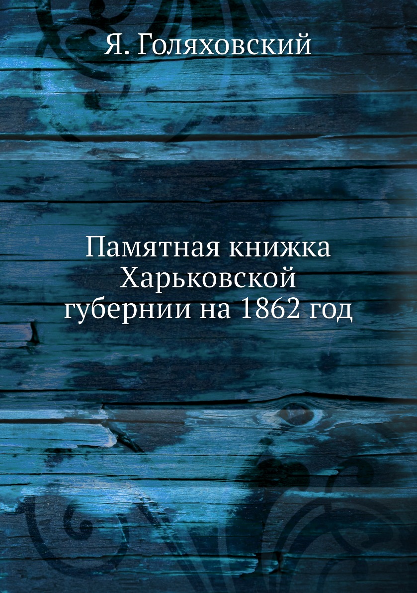 

Памятная книжка Харьковской губернии на 1862 год