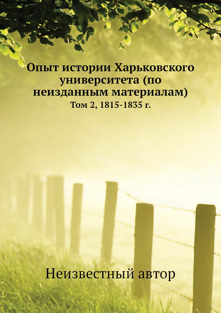 

Книга Опыт истории Харьковского университета (по неизданным материалам). Том 2, 1815-18...