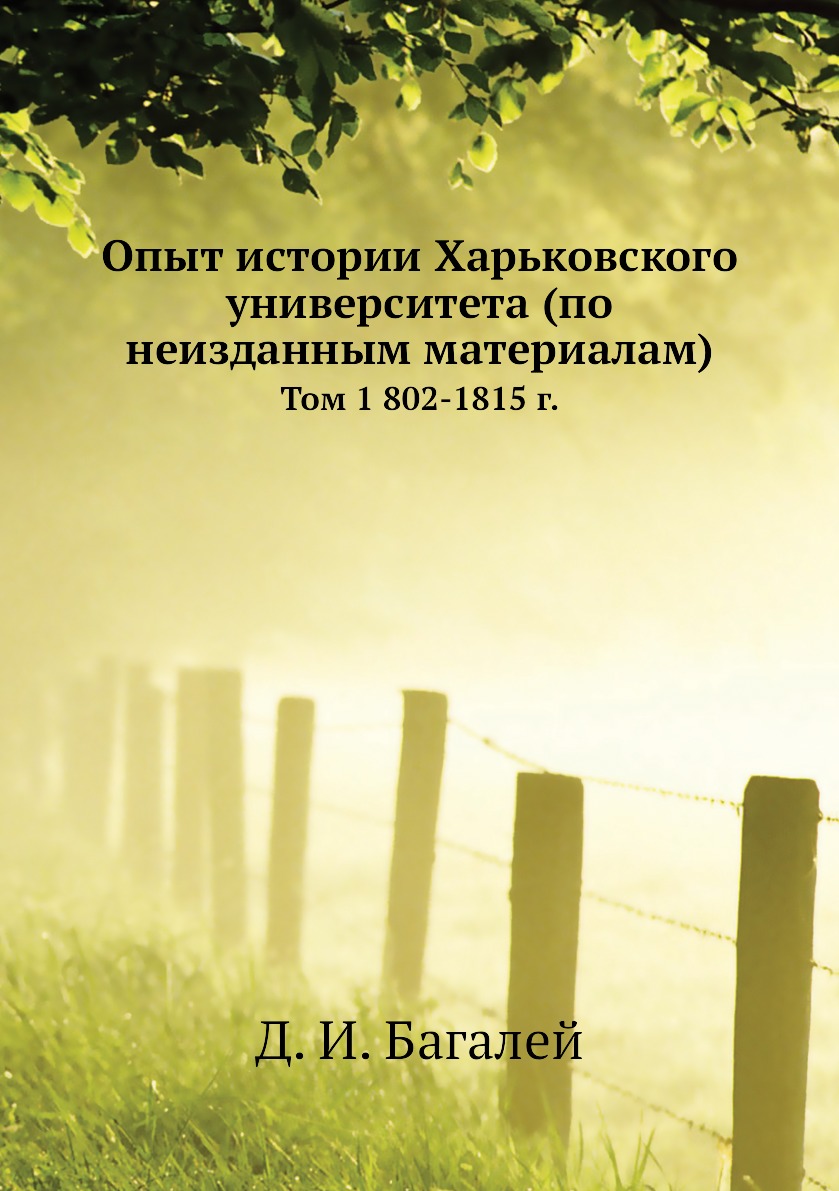 

Книга Опыт истории Харьковского университета (по неизданным материалам). Том 1 802-1815 г.
