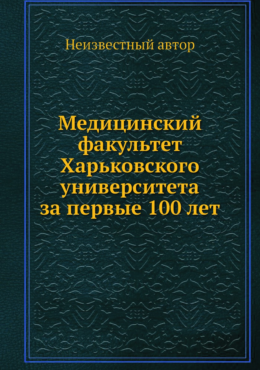 фото Книга медицинский факультет харьковского университета за первые 100 лет ёё медиа