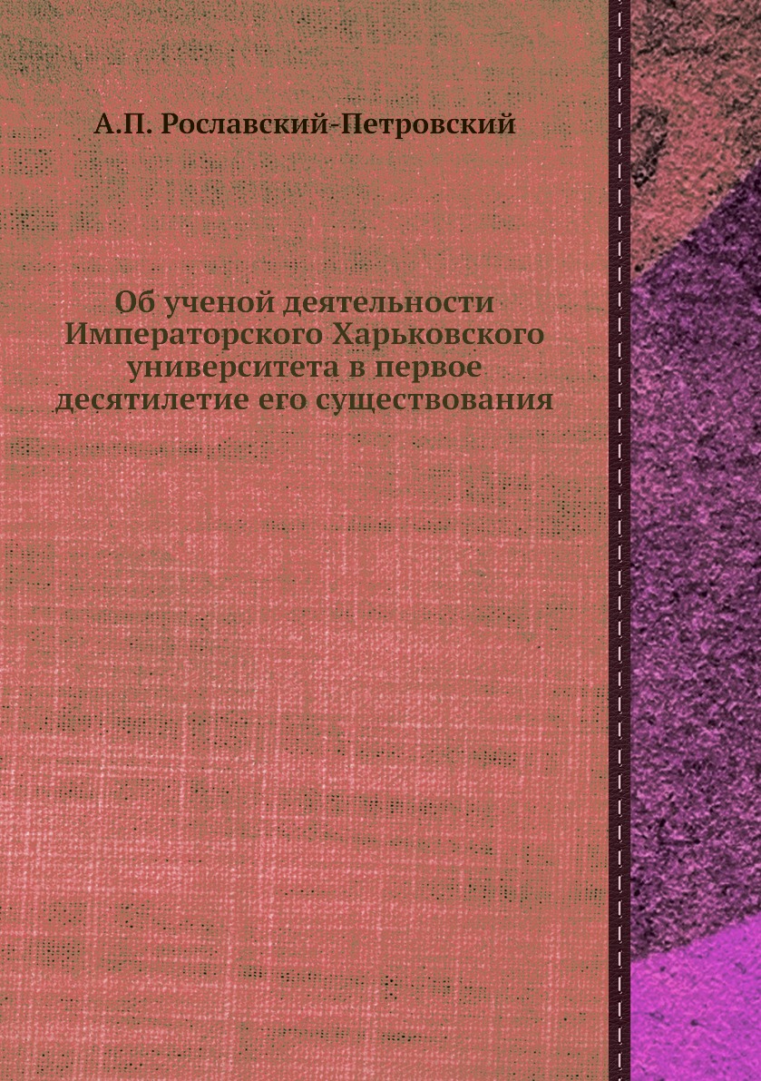 

Книга Об ученой деятельности Императорского Харьковского университета в первое десятиле...