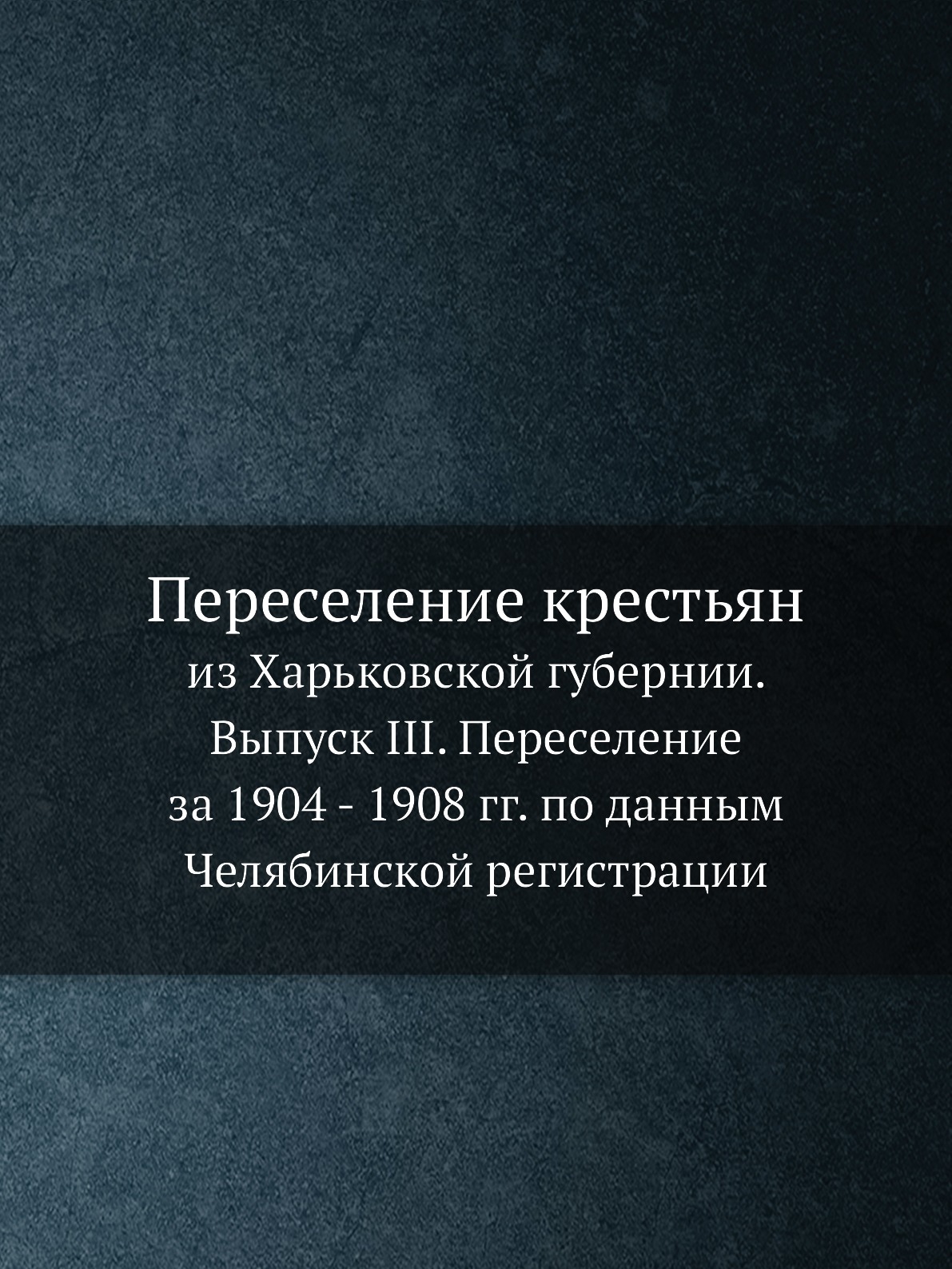 фото Книга переселение крестьян из харьковской губернии. выпуск iii. переселение за 1904 - 1... ёё медиа