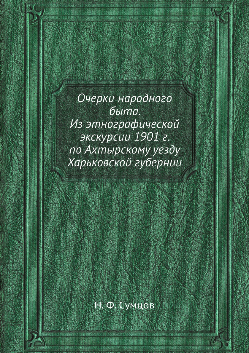 

Очерки народного быта. Из этнографической экскурсии 1901 г. по Ахтырскому уезду Х...