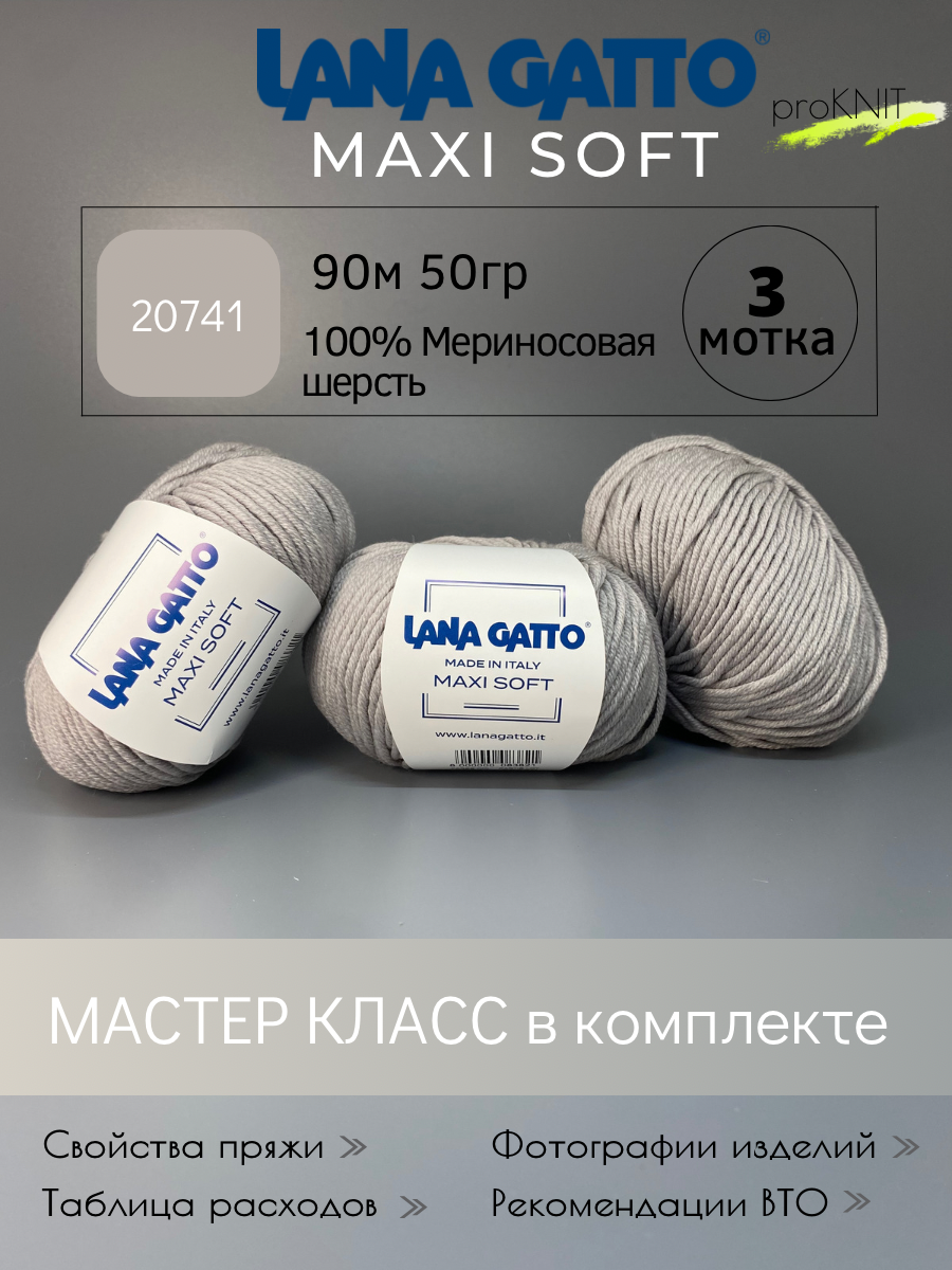 

Пряжа Lana Gatto Maxi soft Светло-серый меланж 50 г, Maxi soft