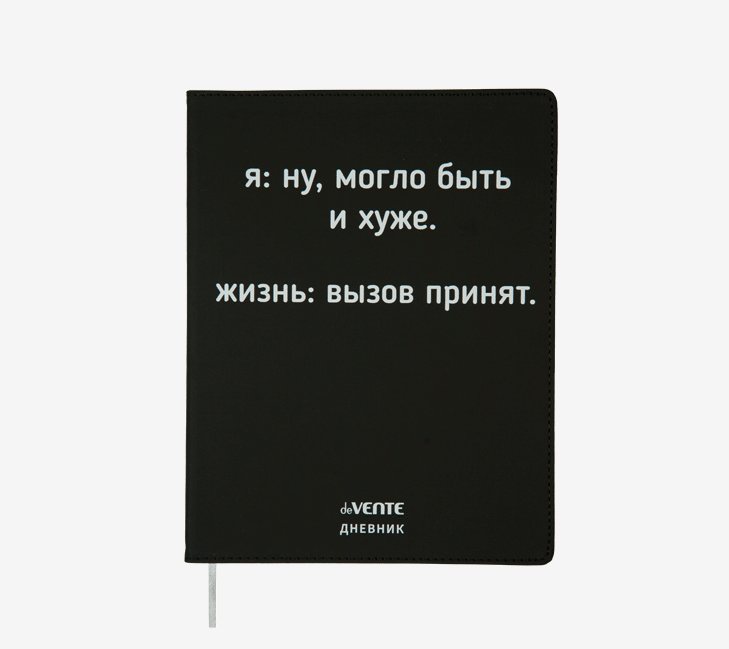 

Дневник универсальный deVente 48л Ну могло быть и хуже, Черный, 1837296