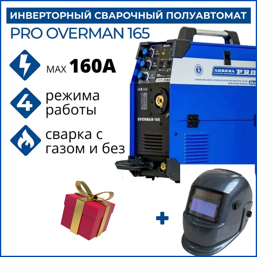 фото Сварочный полуавтомат aurora pro overman 165 + маска aurora a-777 carbon