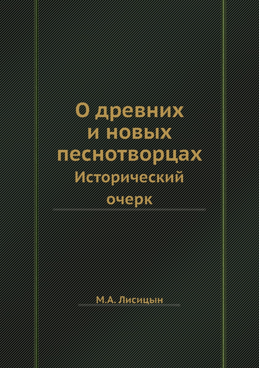 

О древних и новых песнотворцах. Исторический очерк