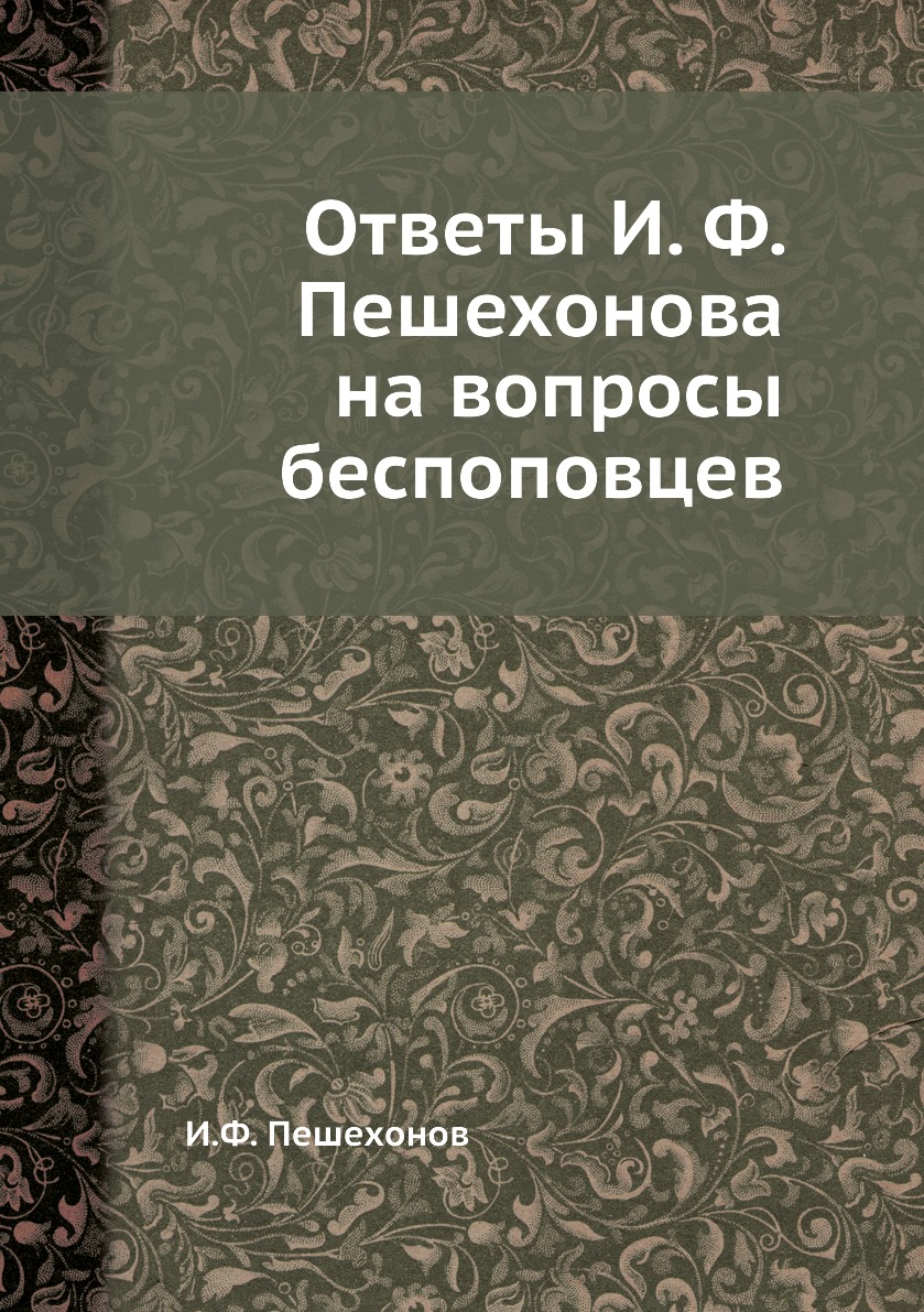 

Ответы И. Ф. Пешехонова на вопросы беспоповцев