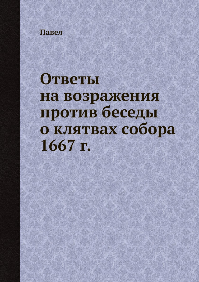 

Ответы на возражения против беседы о клятвах собора 1667 г.