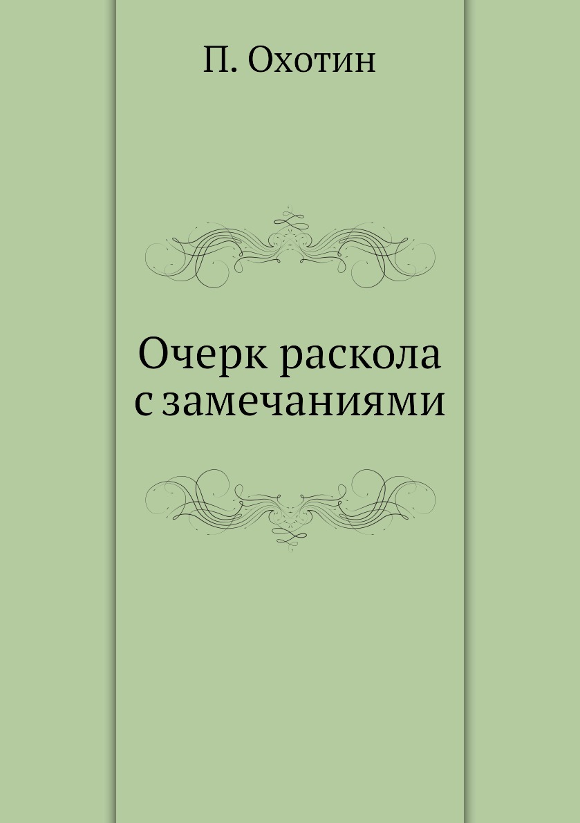 

Книга Очерк раскола с замечаниями