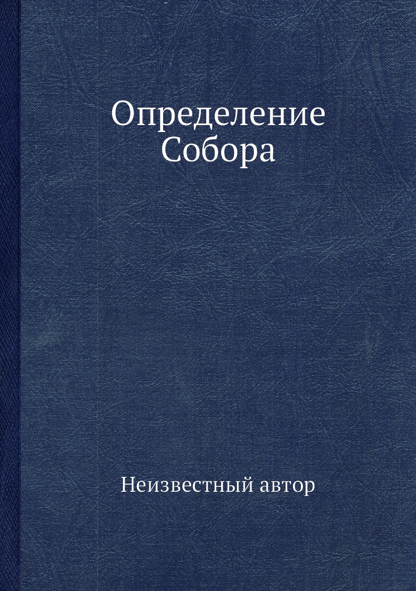 

Книга Определение Собора