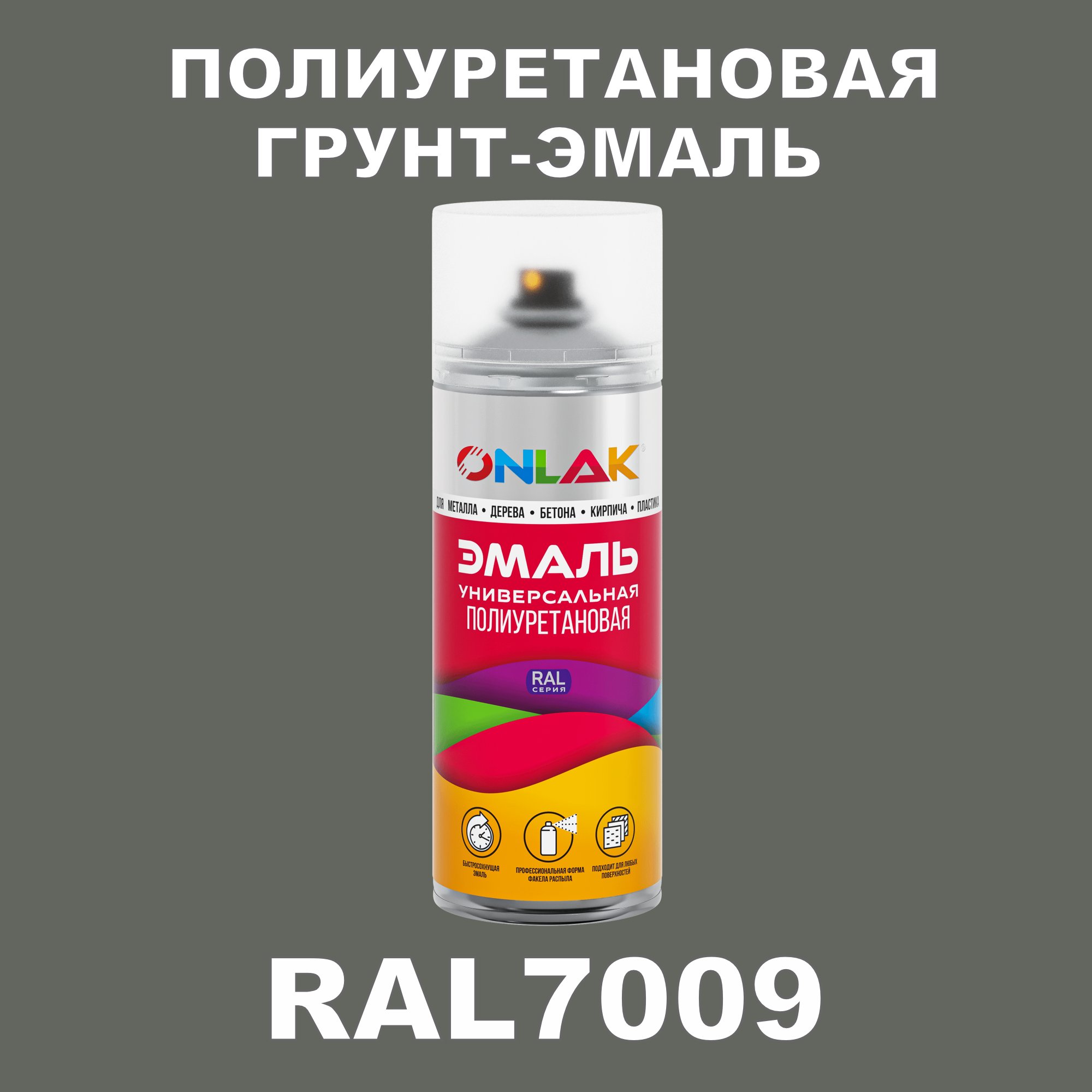 Грунт-эмаль полиуретановая ONLAK RAL7009 матовая