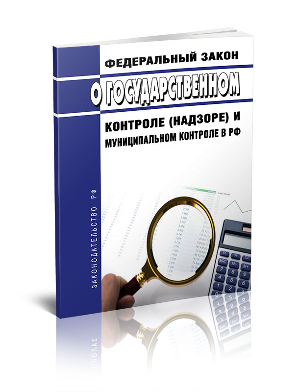 31 фз последняя редакция. Федеральный закон. Закон о государственном контроле. Государственный и муниципальный контроль. Государственный контроль и надзор.