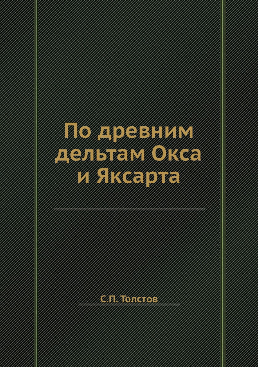 

По древним дельтам Окса и Яксарта
