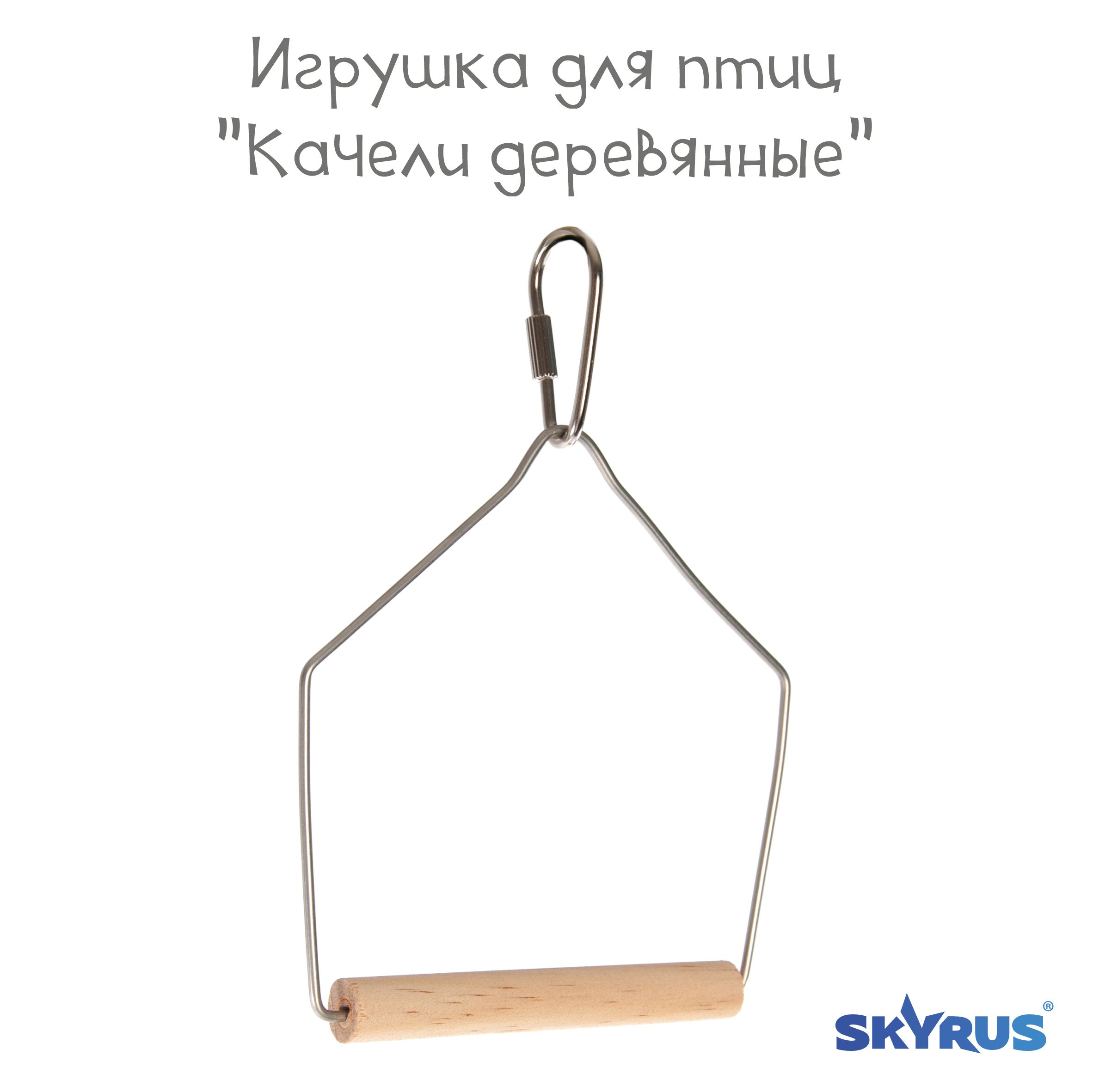 Качели для птиц SkyRus, бежевый, дерево, 8х12,5 см