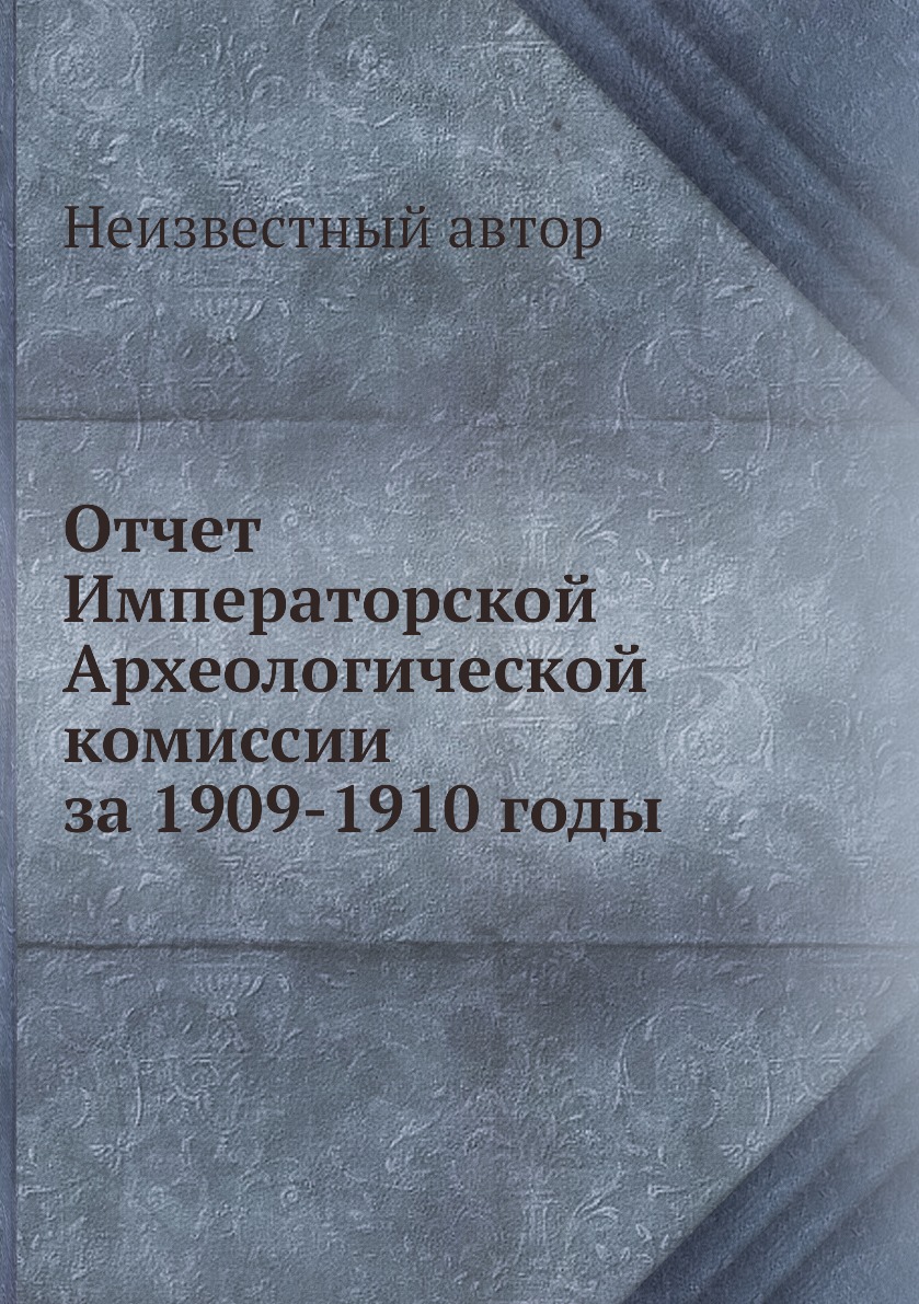 

Книга Отчет Императорской Археологической комиссии за 1909-1910 годы