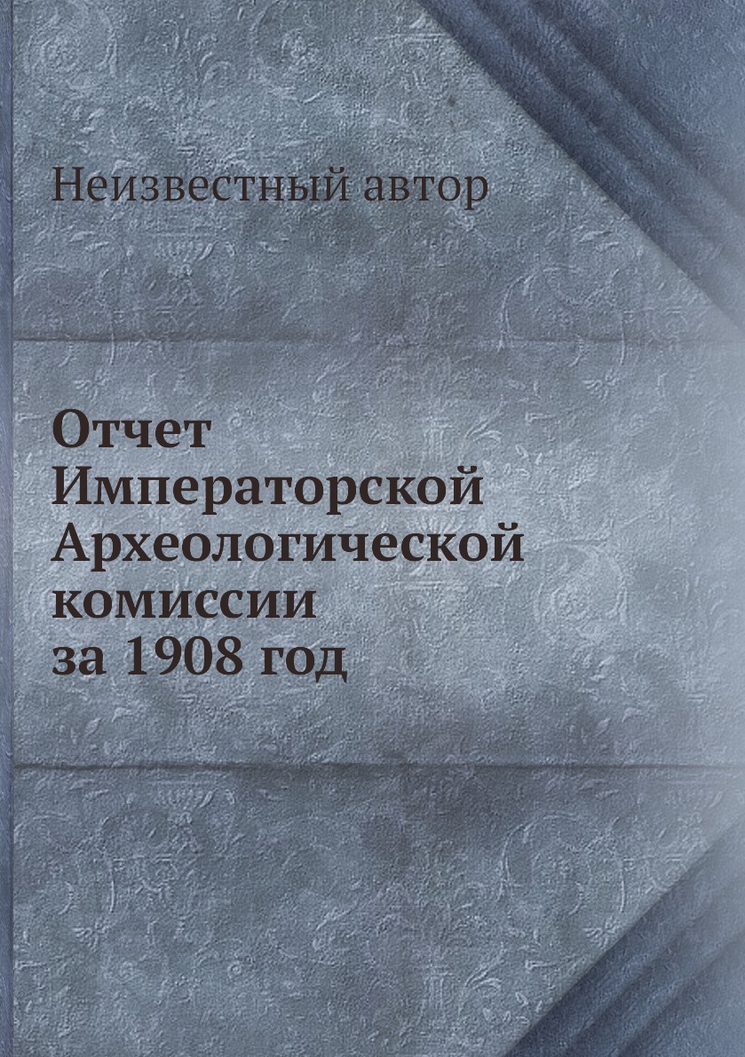 

Книга Отчет Императорской Археологической комиссии за 1908 год