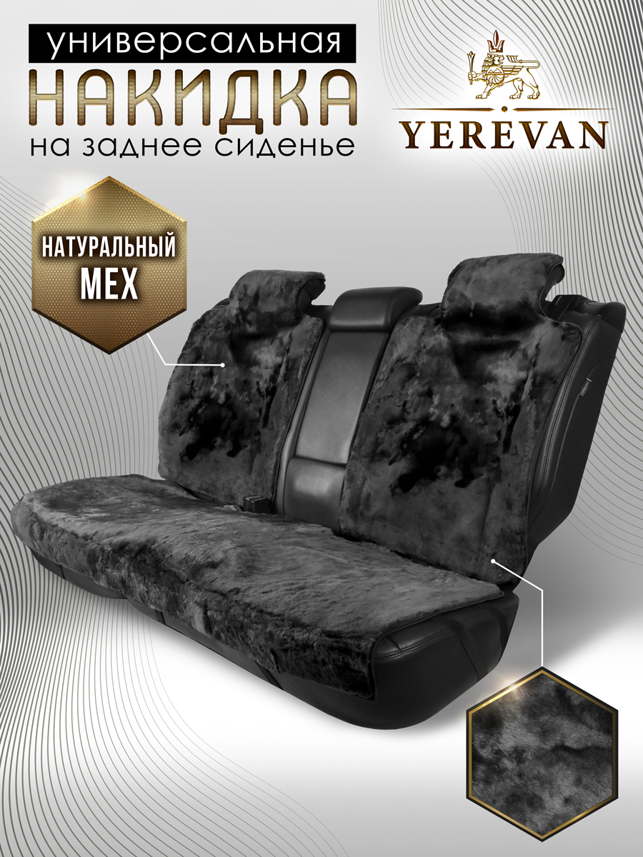 

Меховые накидки CarCape на заднее сиденья автомобиля модель YEREVAN, Серый, YEREVANZ