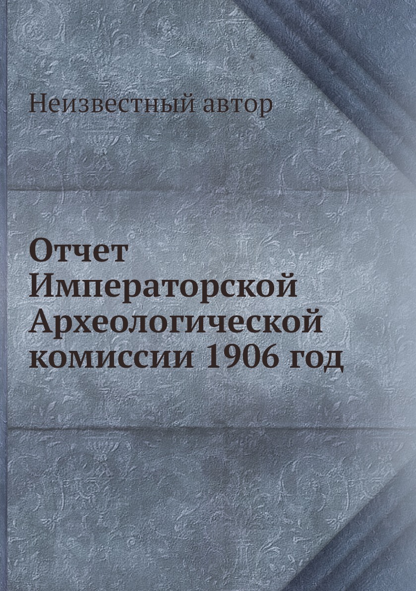 

Книга Отчет Императорской Археологической комиссии 1906 год