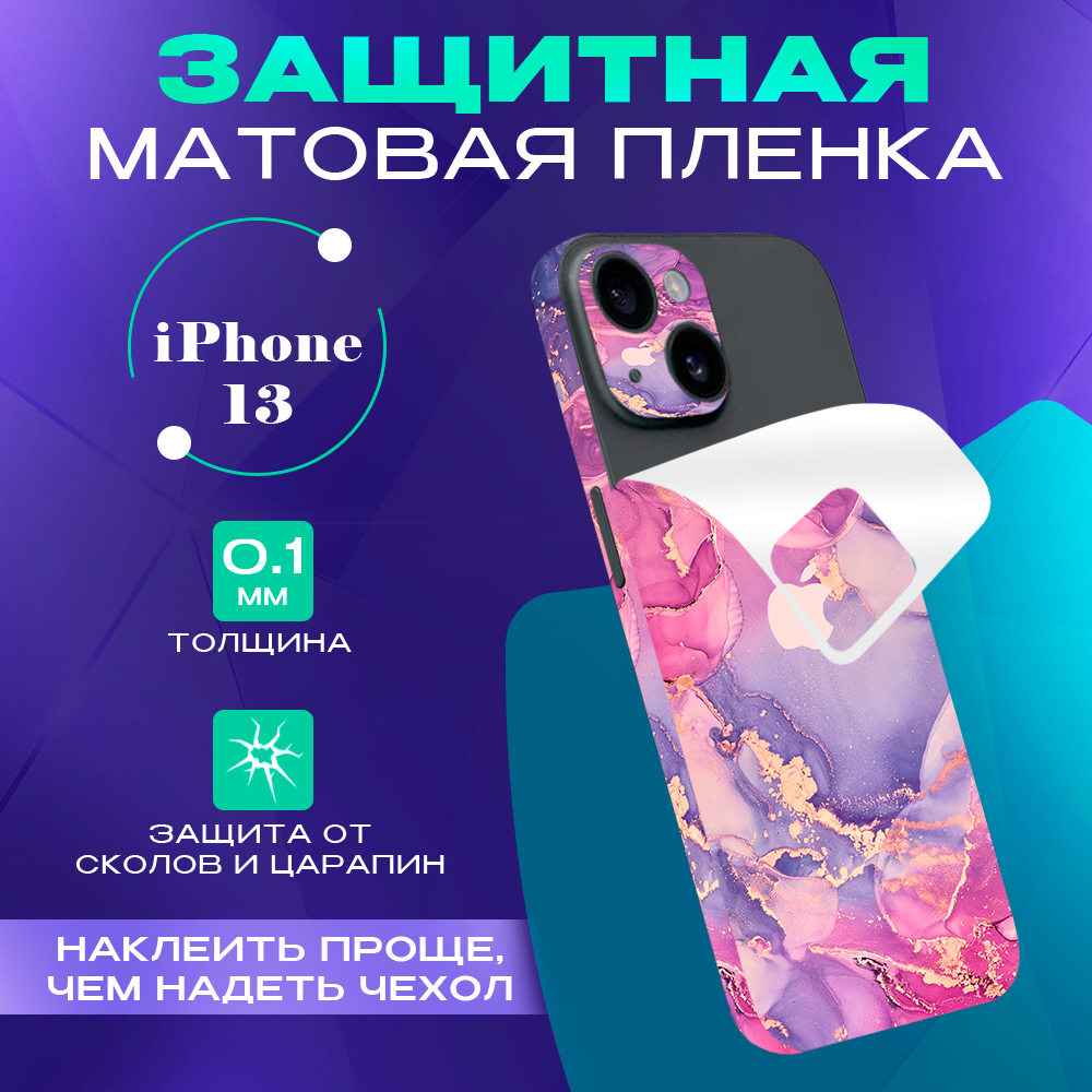 Противоударная пленка на iphone 13 Pro SKINZRU, фиолетовый, розовый