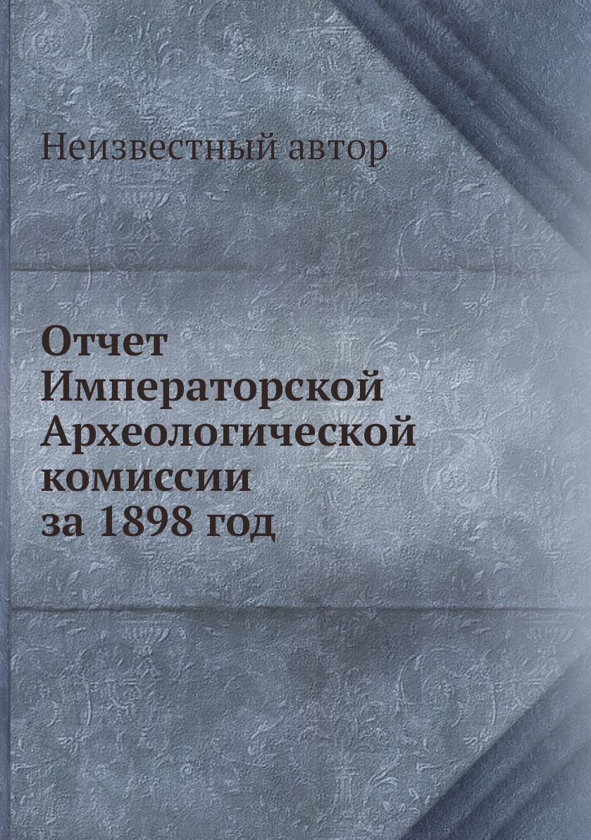 

Книга Отчет Императорской Археологической комиссии за 1898 год