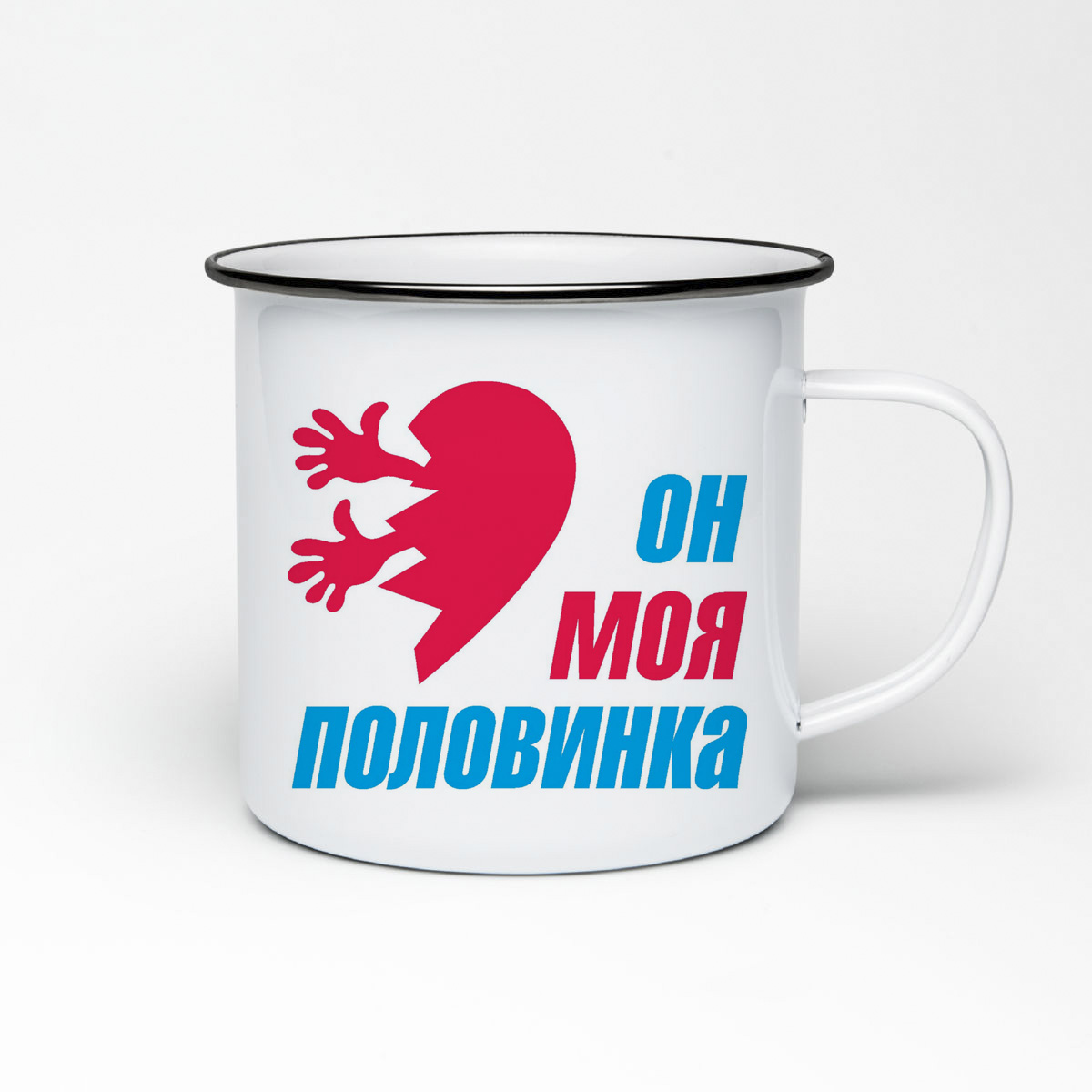 

Кружка металлическая CoolPodarok Он моя половинка