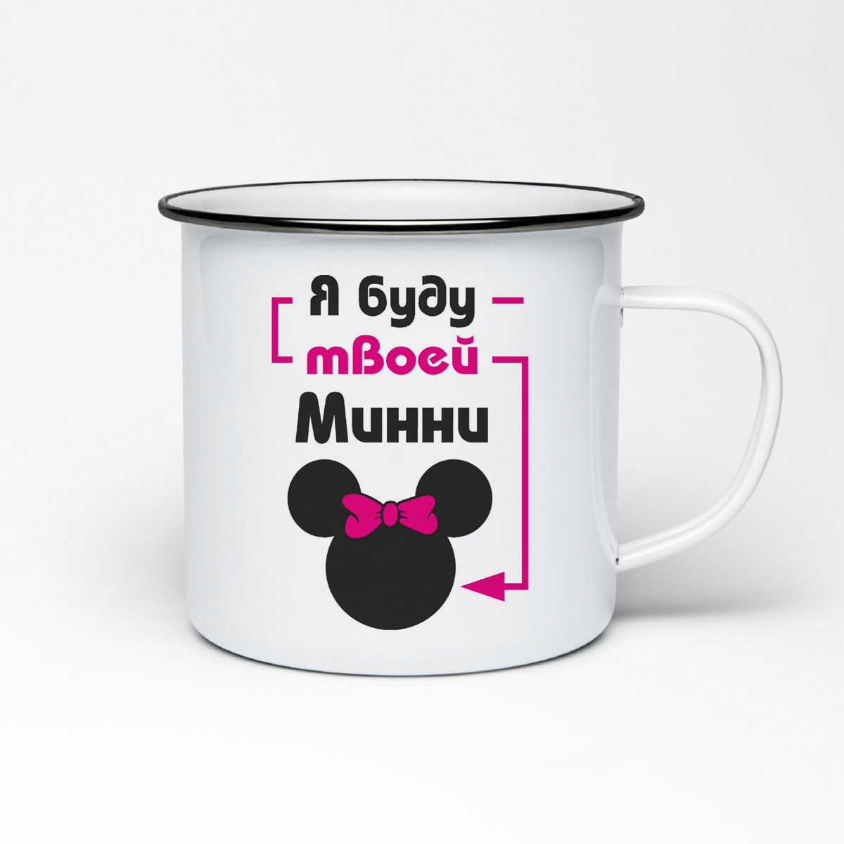 

Кружка металлическая CoolPodarok Я буду твоей Минни