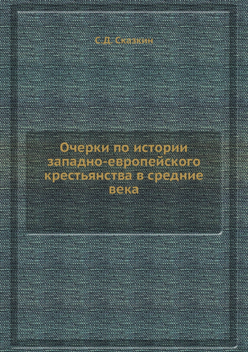 

Очерки по истории западно-европейского крестьянства в средние века