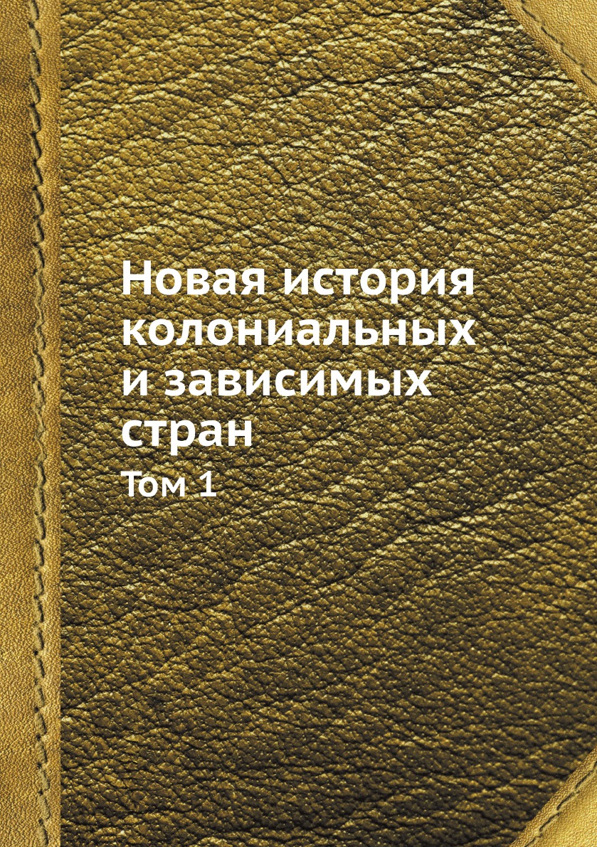 

Новая история колониальных и зависимых стран. Том 1