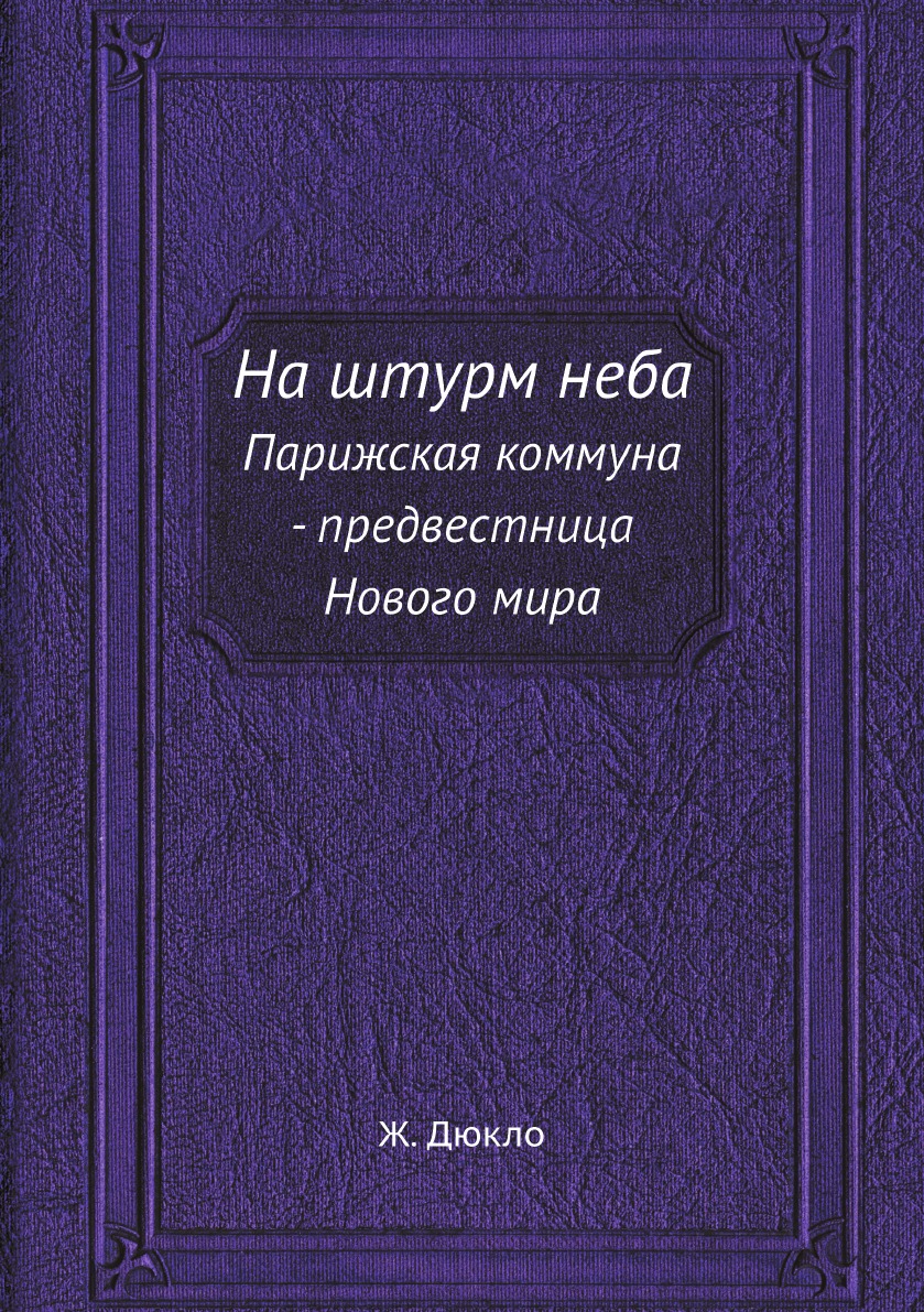 

На штурм неба. Парижская коммуна - предвестница Нового мира
