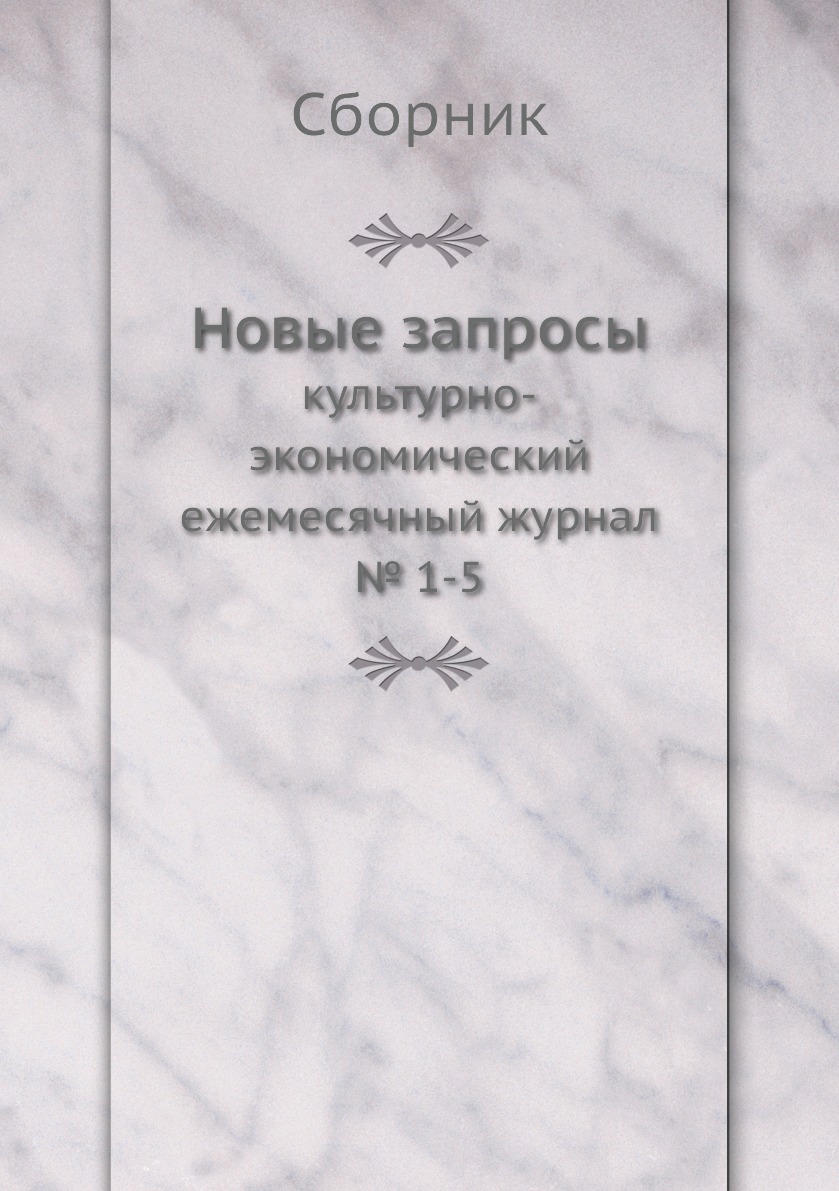 

Книга Новые запросы. культурно-экономический ежемесячный журнал № 1-5