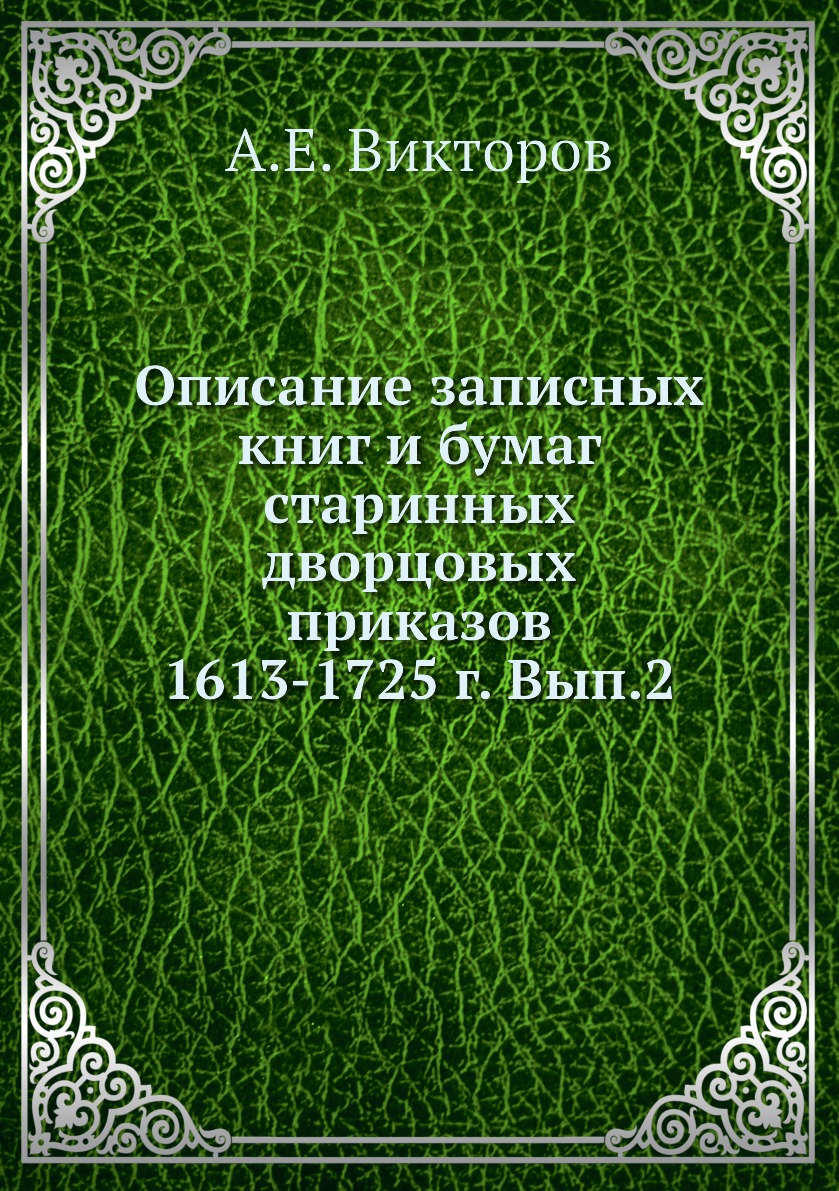 

Книга Описание записных книг и бумаг старинных дворцовых приказов 1613-1725 г. Вып.2