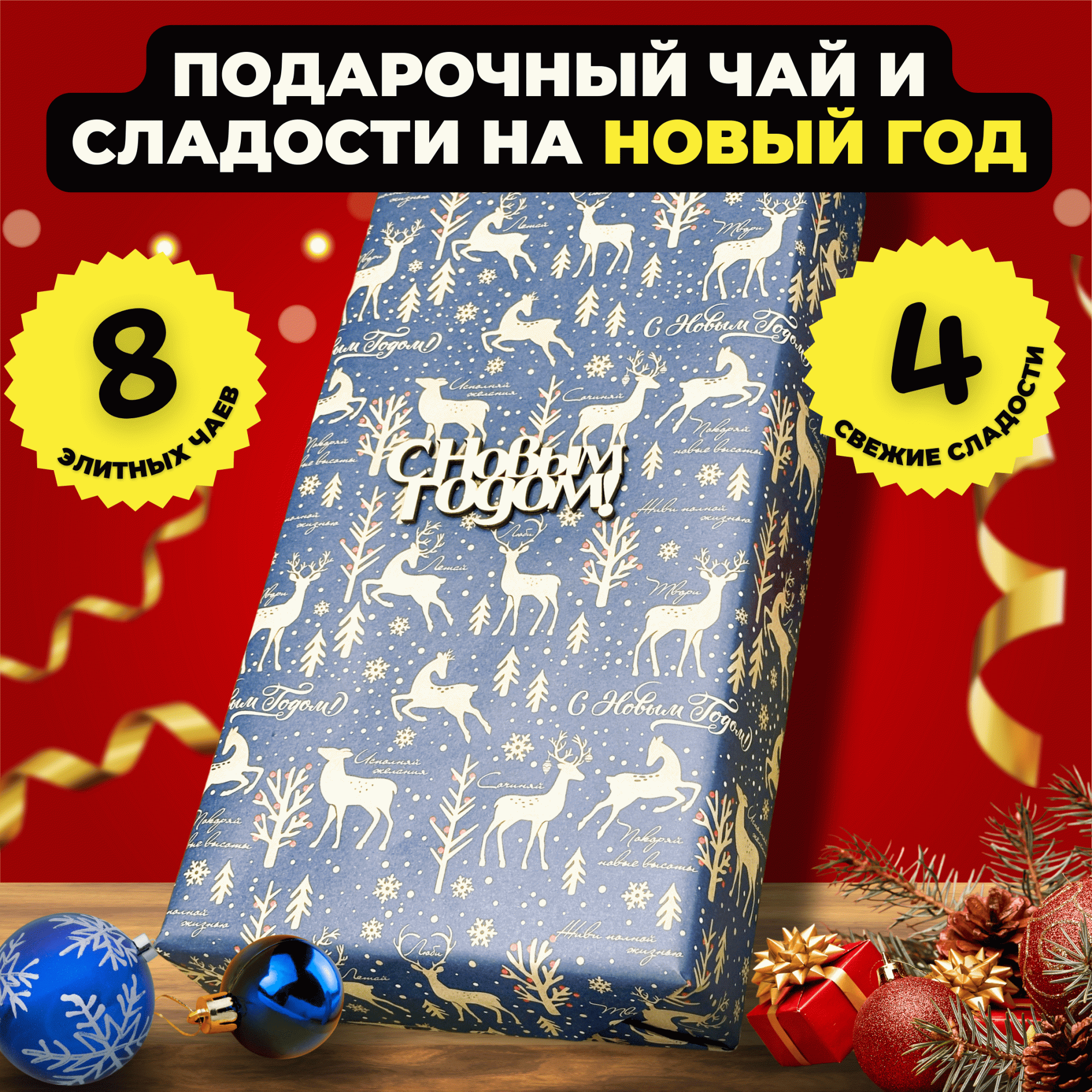 

Подарочный набор Подари чай 8 видов чая и сладости на Новый год Вкус зимы, 1290 г, Новогодний набор