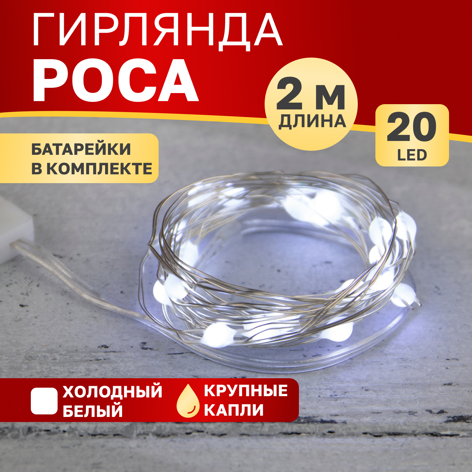 

Cветодиодная нить NEON-NIGHT Роса с крупными каплями 2м, 20 LED, белый, Роса с крупными каплями 2м, 20 LED, белый