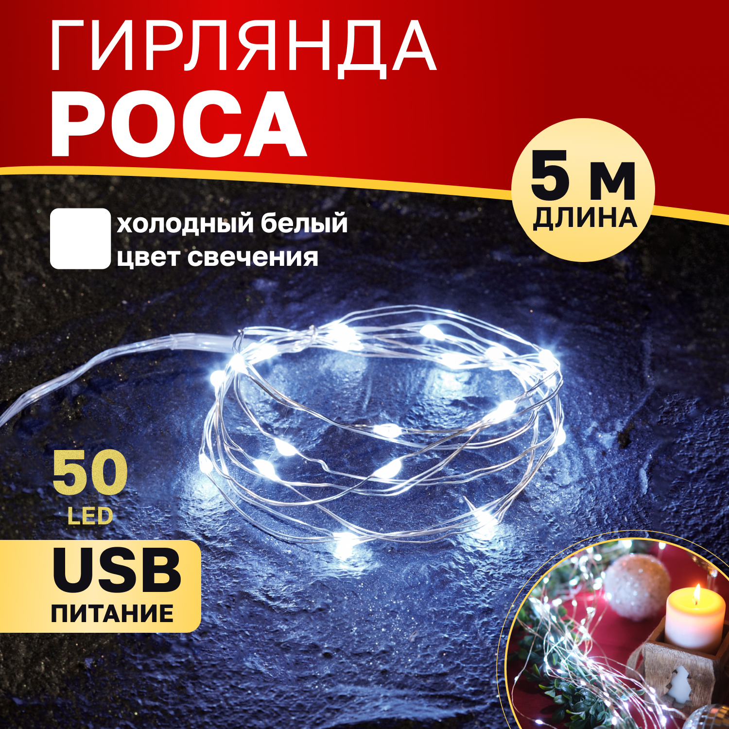 Cветодиодная нить NEON-NIGHT Роса 5 м, 50 LED, белый, IP20, USB