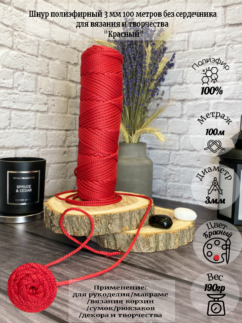 

Шнур для вязания Osttex полиэфир 3мм 100м красный, 3-100пэ