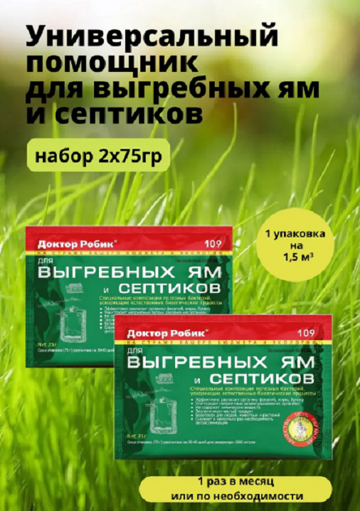 Бактерии для септиков и выгребных ям доктор робик 109 ДокторРобик_1 345₽