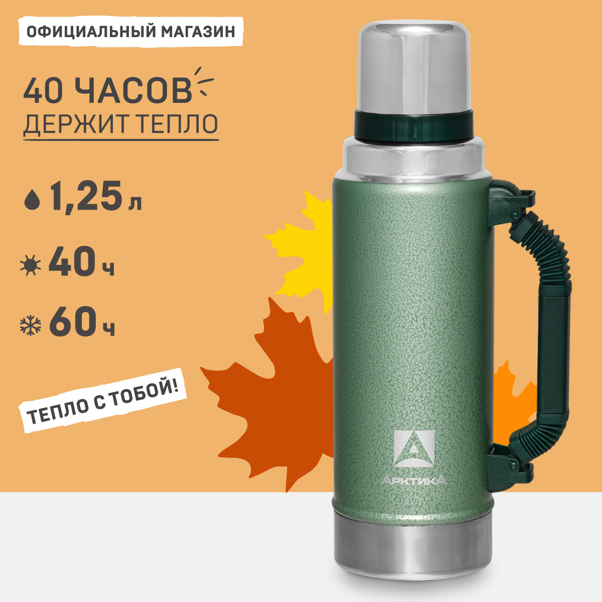 

Термос Арктика 106Р с ручкой и чашкой 1.25 л зеленый, 106Р